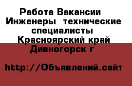 Работа Вакансии - Инженеры, технические специалисты. Красноярский край,Дивногорск г.